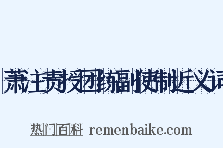 萧注责授团练副使制近义词是什么意思的图片